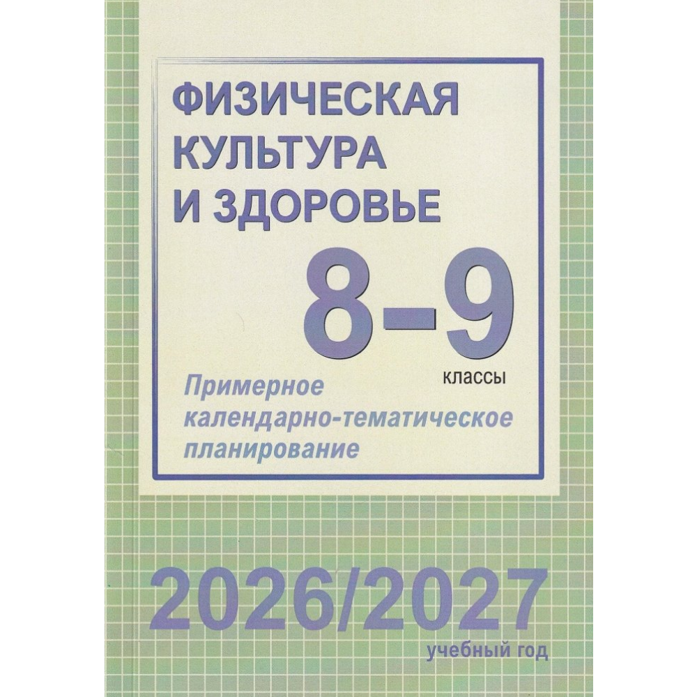 Книга "ПКТП 2026-2027 уч.г. Физическая культура и здоровье. 8-9 кл.", Чужба Е.