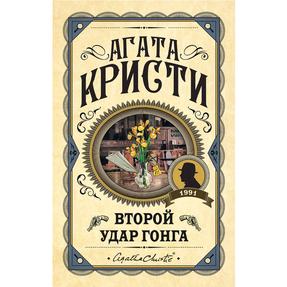 Книга "Второй удар гонга", Агата Кристи