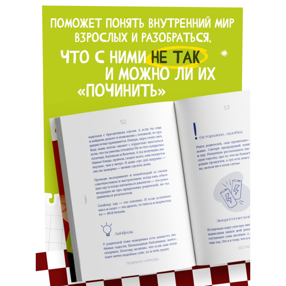 Книга "Достали! Инструкция по выживанию с родителями", Людмила Чиркова - 8