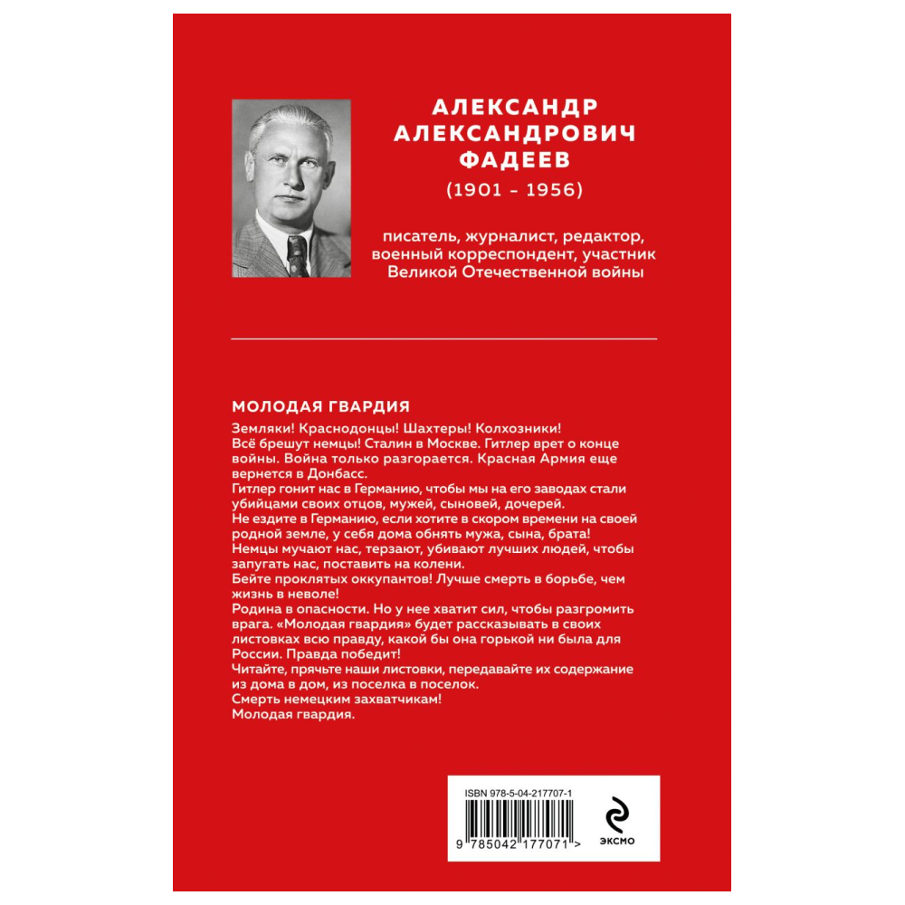 Книга "Великие книги Великой Победы. Молодая гвардия", Александр Фадеев