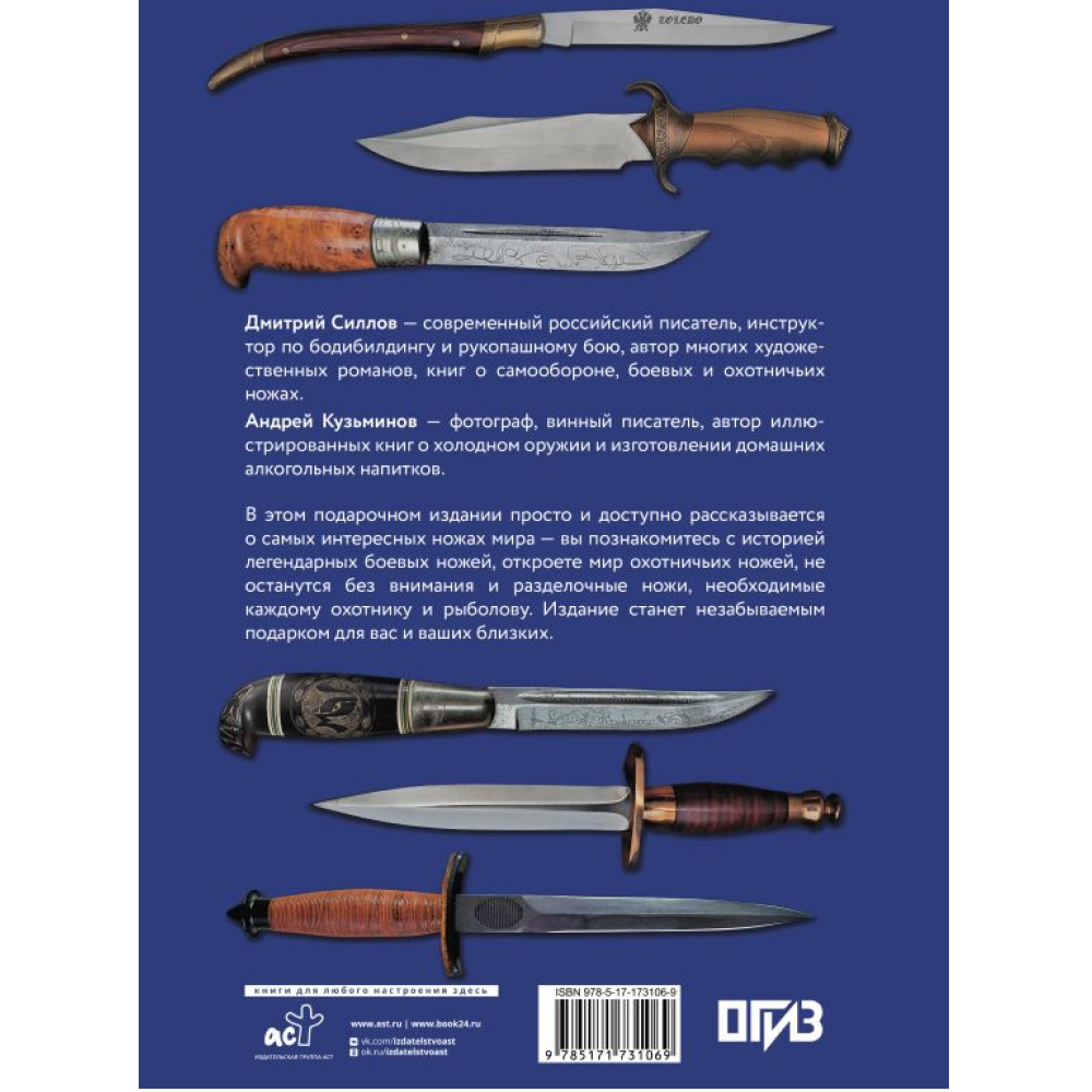 Книга "Ножи мира", Дмитрий Силлов, Андрей Кузьминов