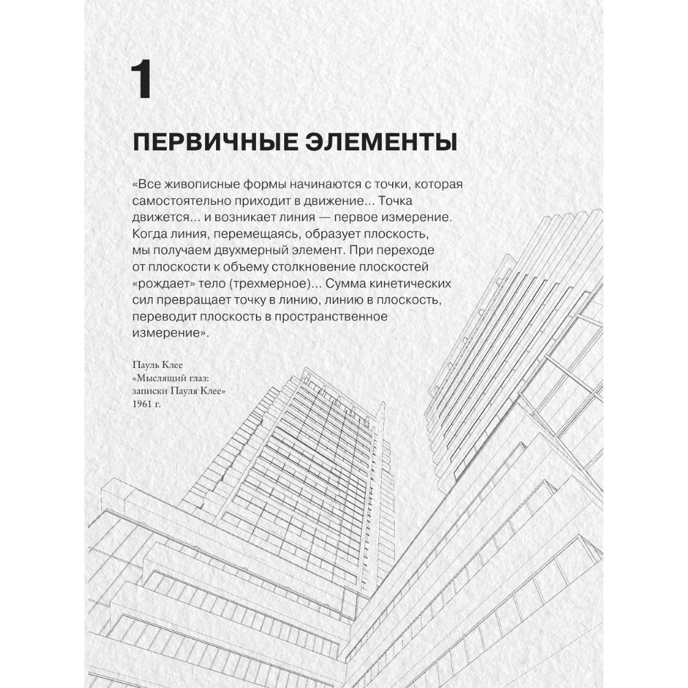 Книга "Архитектура. Форма, пространство, композиция", Франсис Чинь - 14