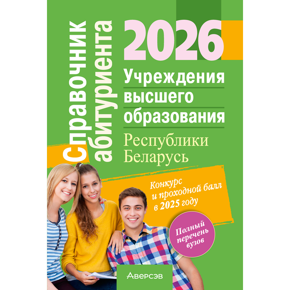 Книга "Справочник абитуриента 2026. Учреждения высшего образования РБ"