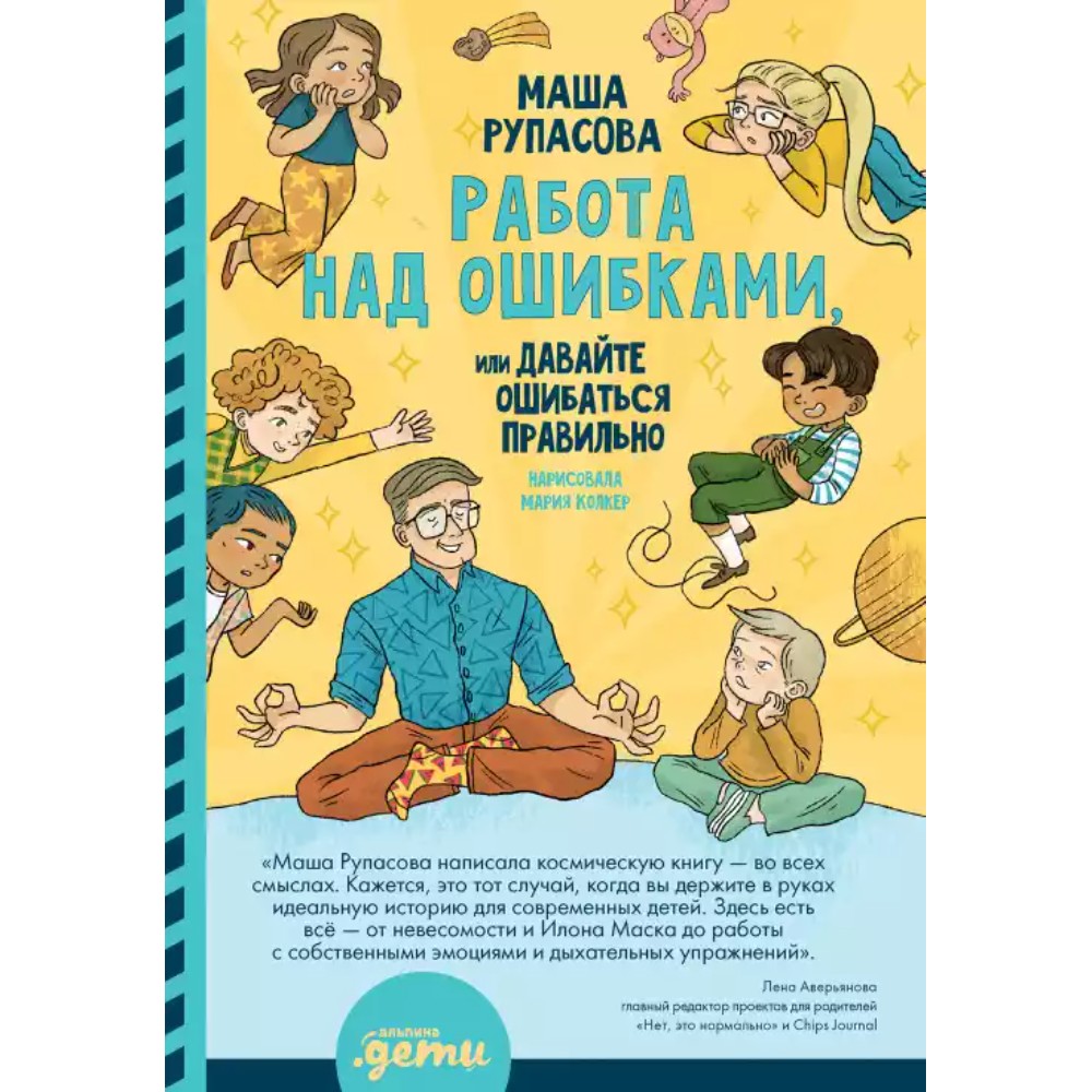 Книга "Работа над ошибками, или давайте ошибаться правильно!", Маша Рупасова