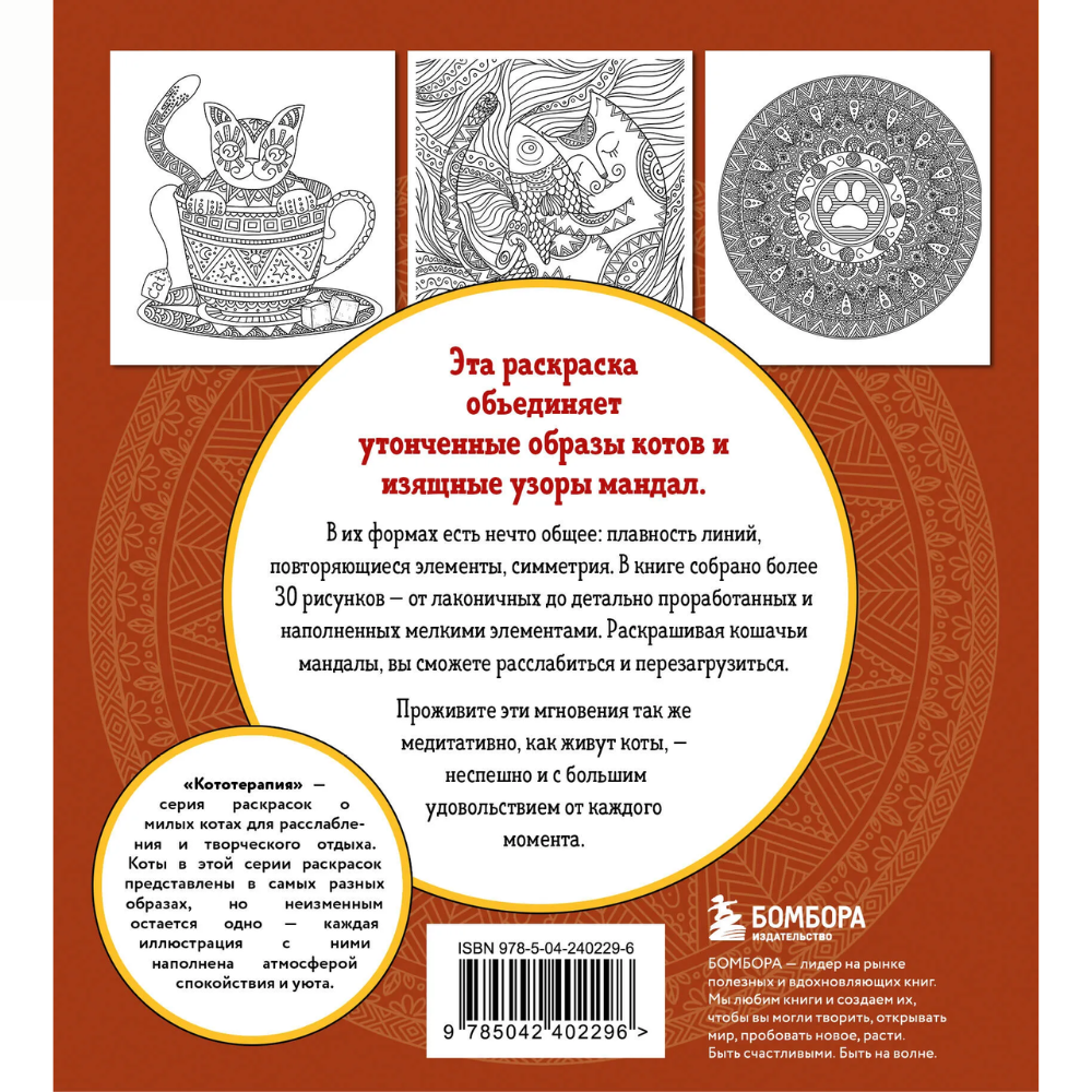 Раскраска "Котомандалы. Самая мурчащая раскраска антистресс", Александра Лазарева