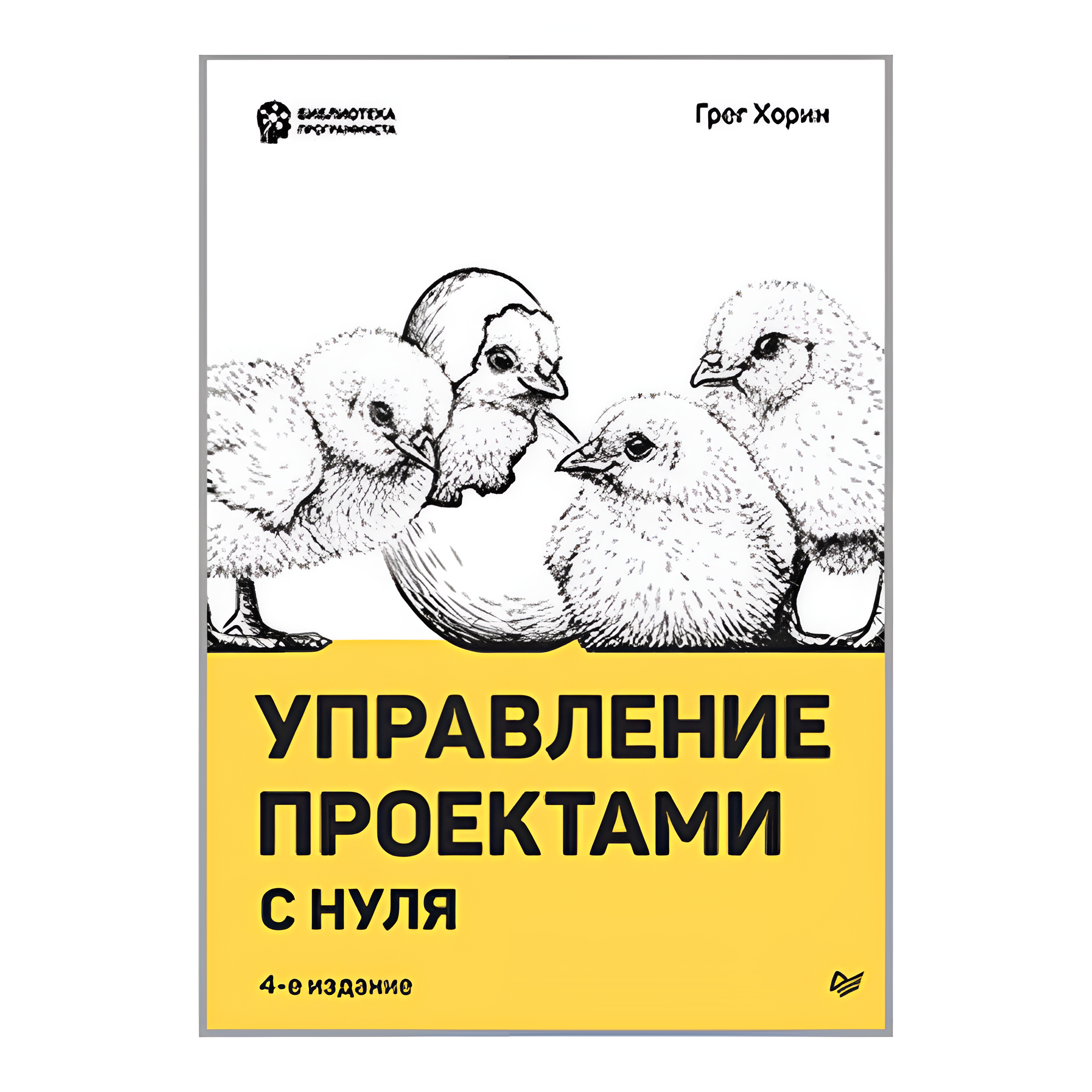 Книга "Управление проектами с нуля", Грег Хорин