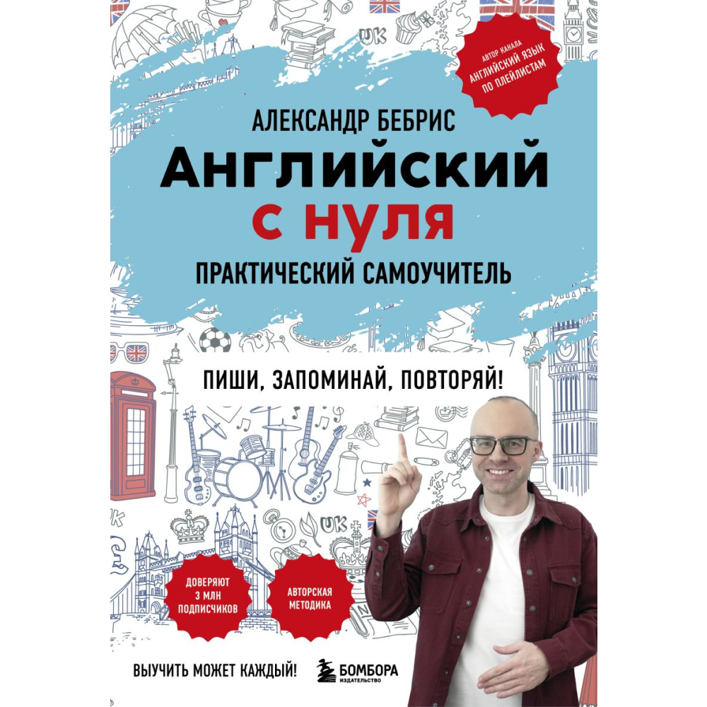 Книга "Английский с нуля. Выучить может каждый! Практический самоучитель", Бебрис А.