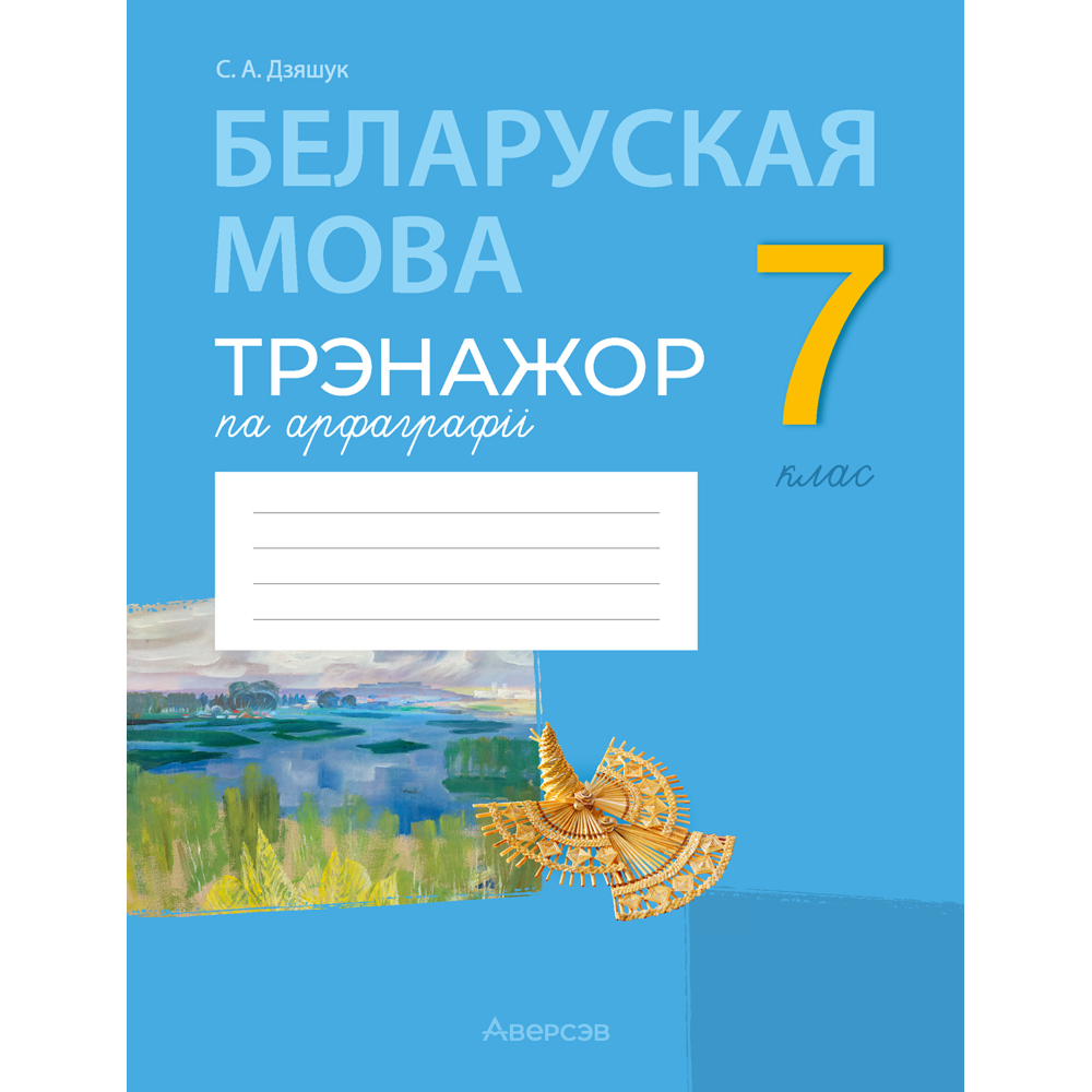 Книга "Беларуская мова. 7 кл. Трэнажор па арфаграфіі", Дзяшук