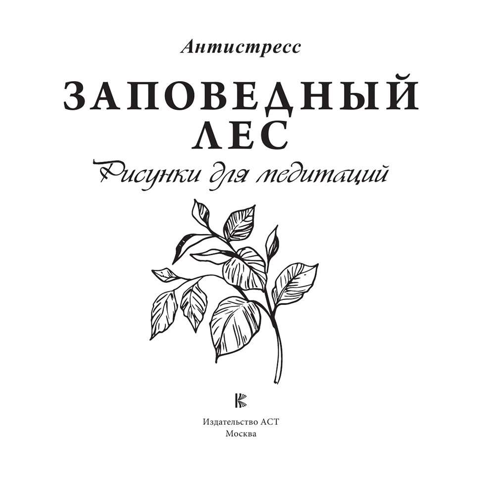 Раскраска-антистресс "Заповедный лес. Рисунки для медитаций"