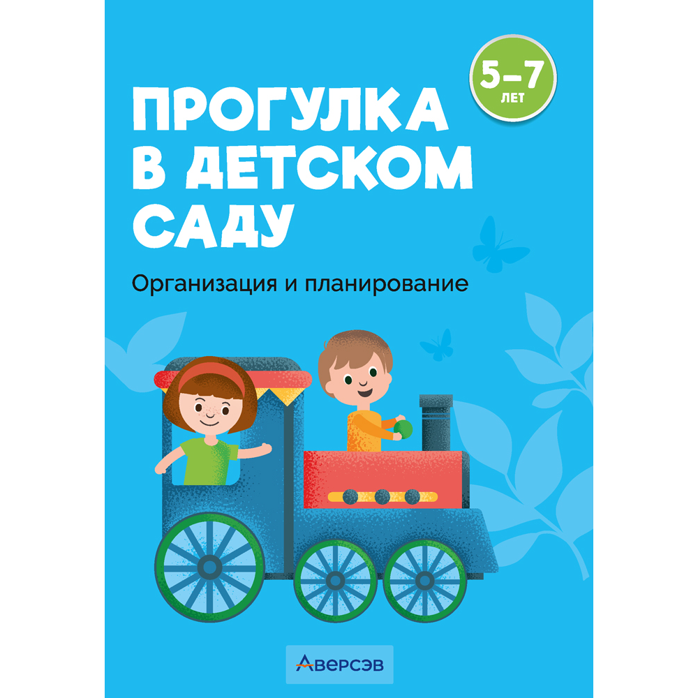 Книга "Прогулка в детском саду. 5-7 лет. Организация и планирование", Пролыгина Н.В.