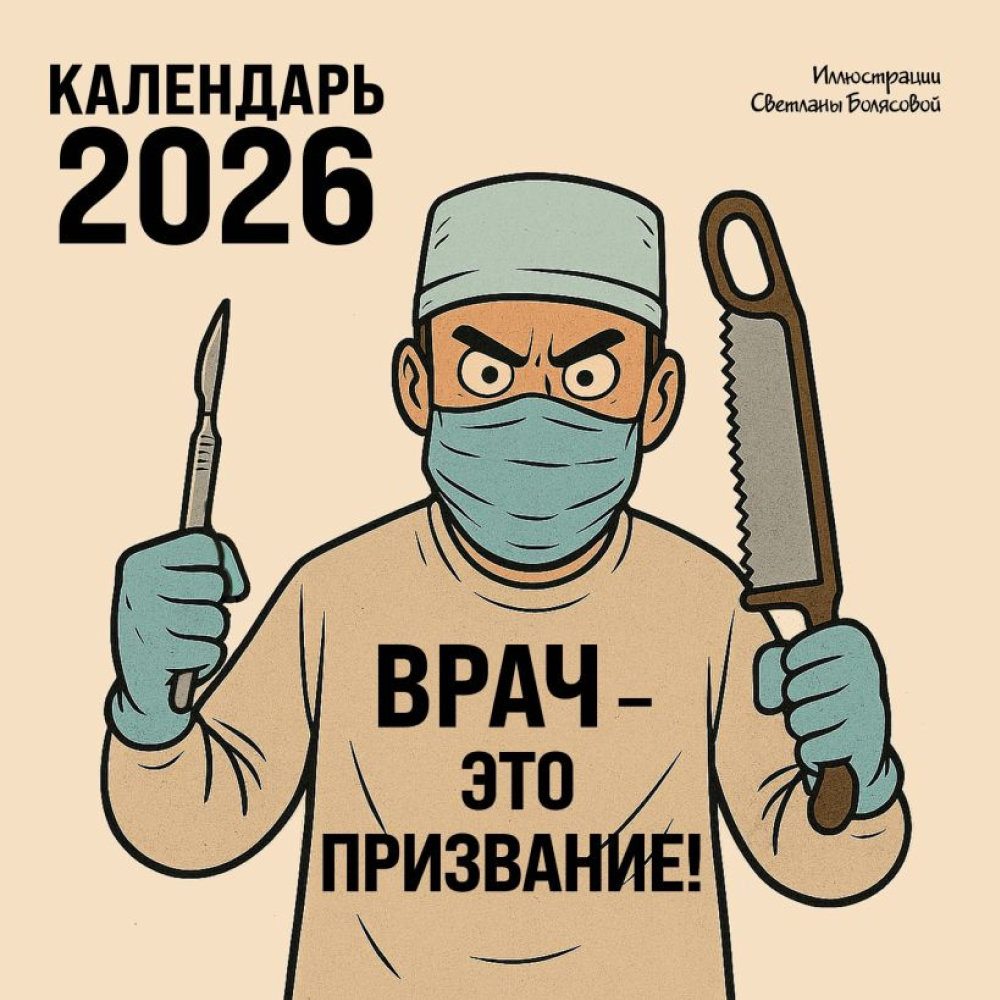 Календарь настенный перекидной "Врач - это призвание!" на 2026 год