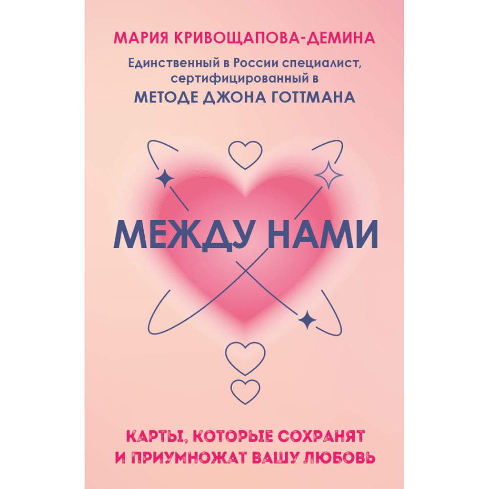Карты "Между нами. Карты, которые сохранят и приумножат вашу любовь", Мария Кривощапова-Демина