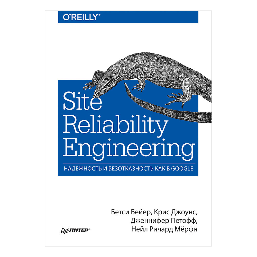 Книга "Site Reliability Engineering. Надежность и безотказность как в Google", Бетси Бейер, Крис Джоунс, Дженнифер Петофф, Ричард Мерфи