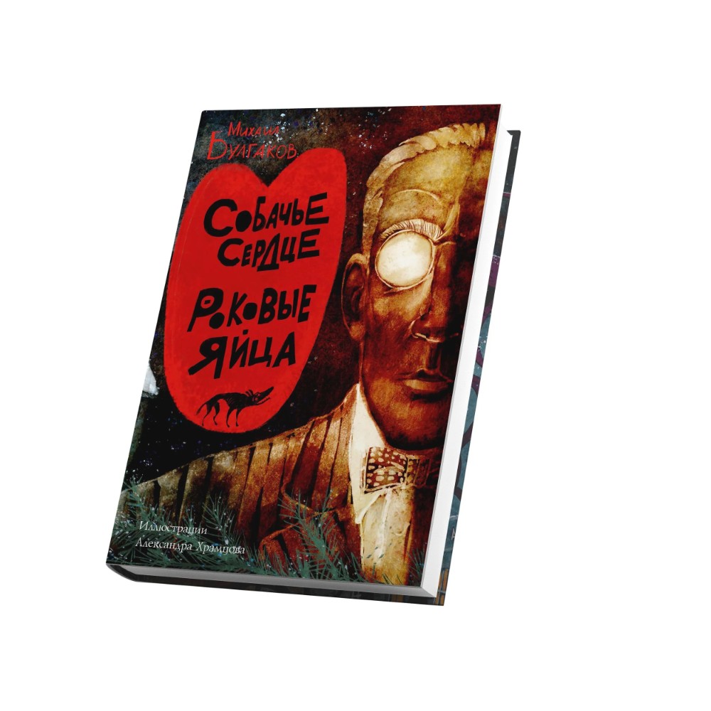 Книга "Собачье сердце. Роковые яйца", Михаил Булгаков, илл. Александр Храмцов
