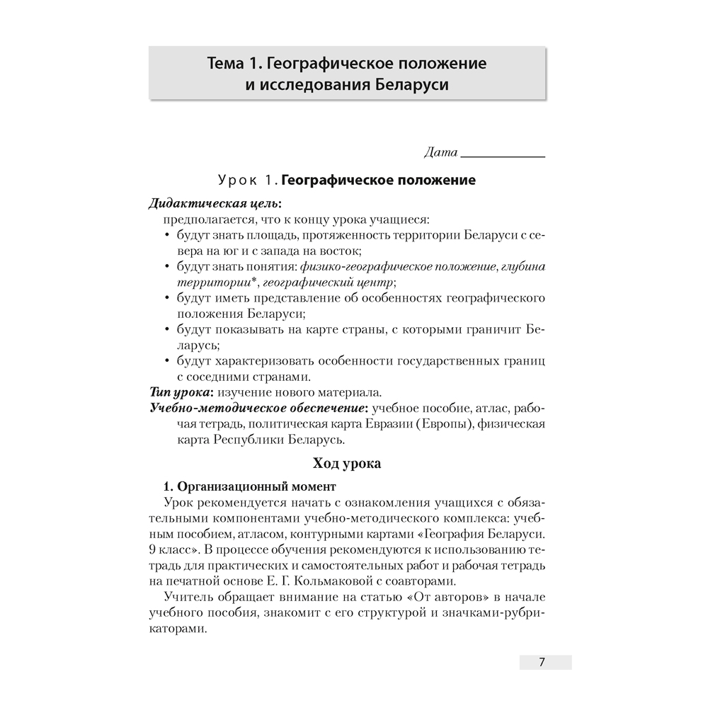 География. 9 класс. План-конспект уроков, Кольмакова Е. Г., Тарасёнок Е. Н., Климович А. В., Аверсэв - 6