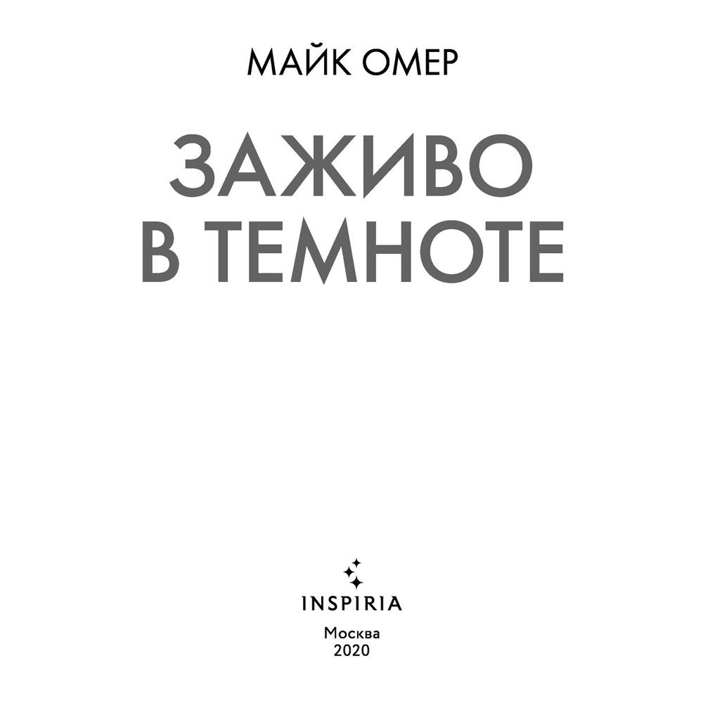 Книга "Заживо в темноте", Майк Омер