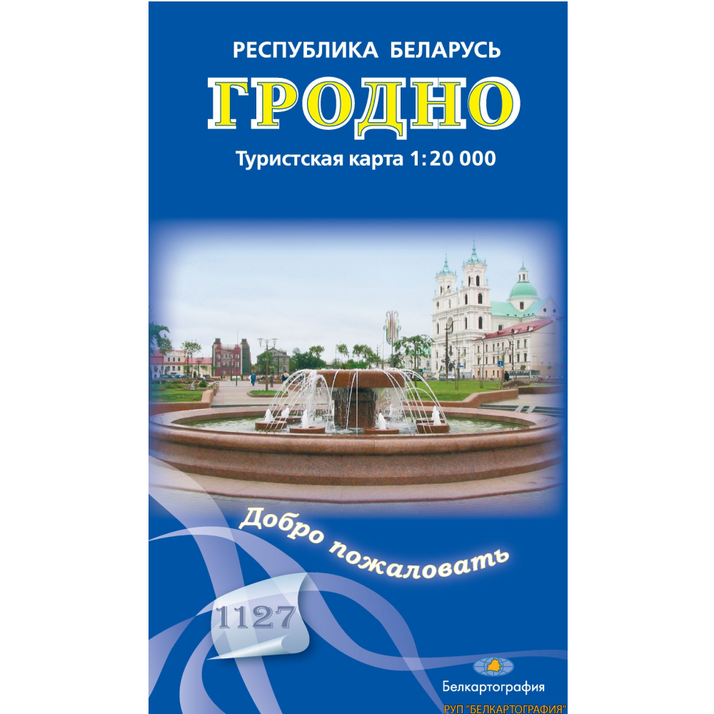 Карта "Гродно. Туристская карта м-ба", 1:20 000
