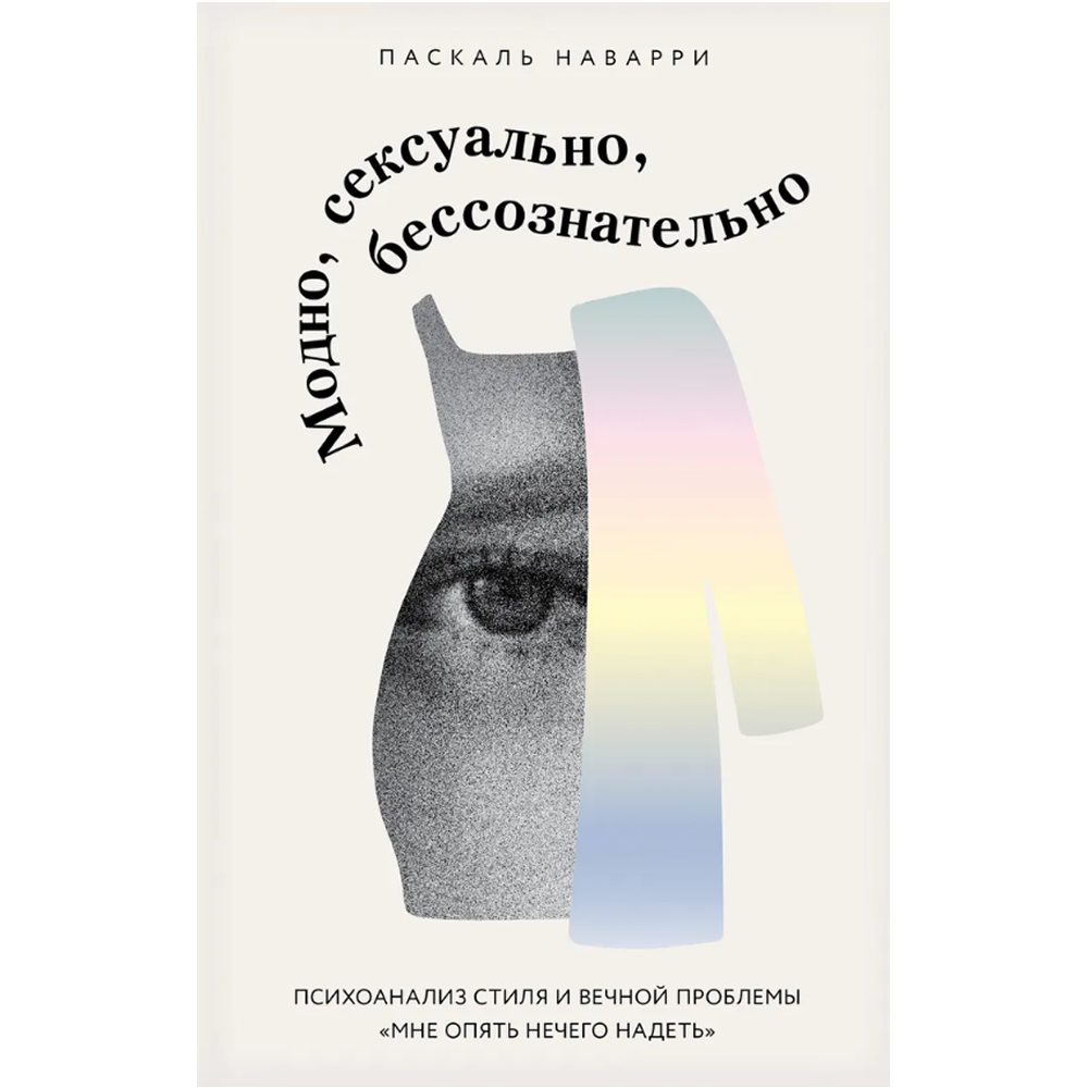 Книга "Модно, сексуально, бессознательно. Психоанализ стиля и вечной проблемы "мне опять нечего надеть"", Паскаль Наварри