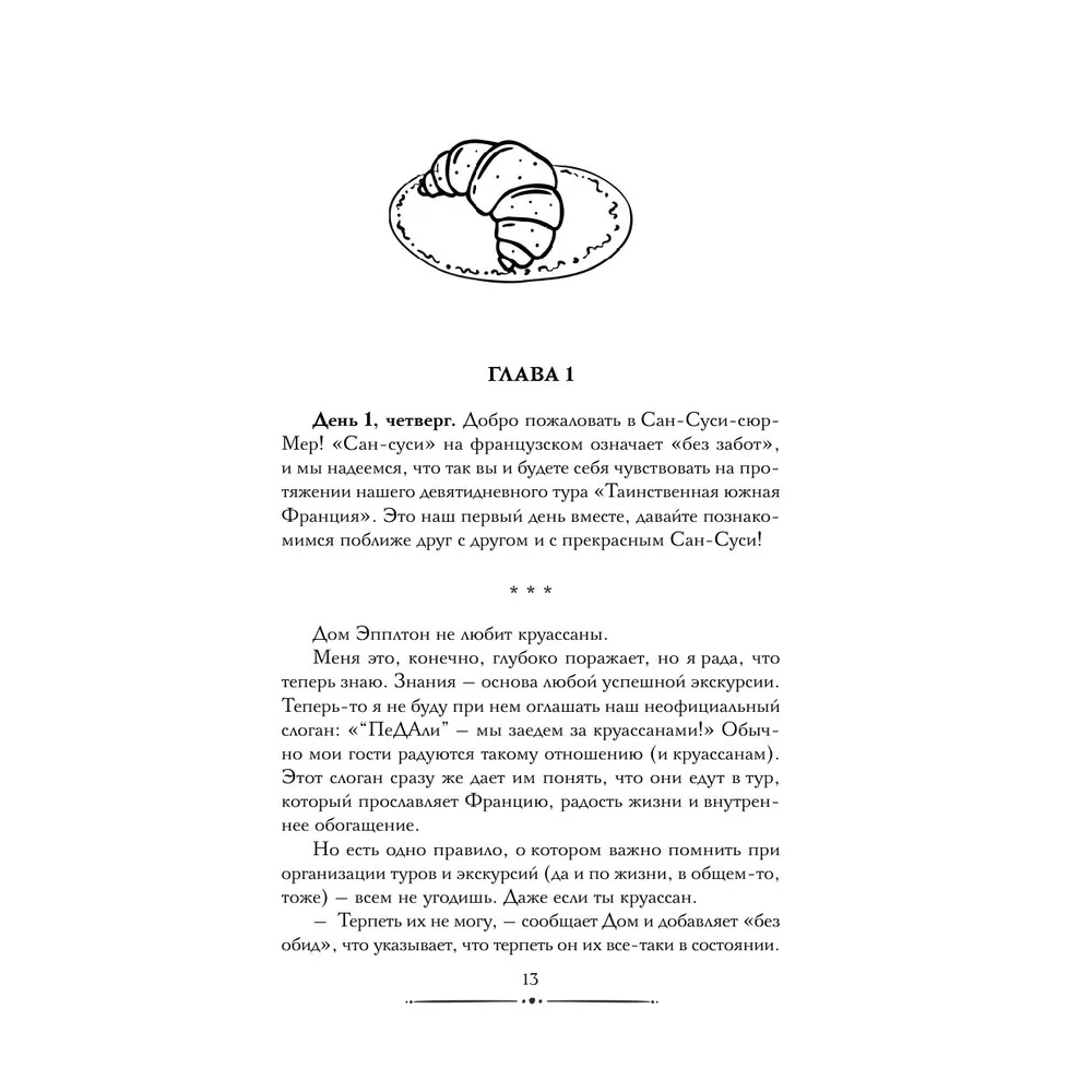 Книга "Круассаны… и парочка убийств", Энн Клэр - 7