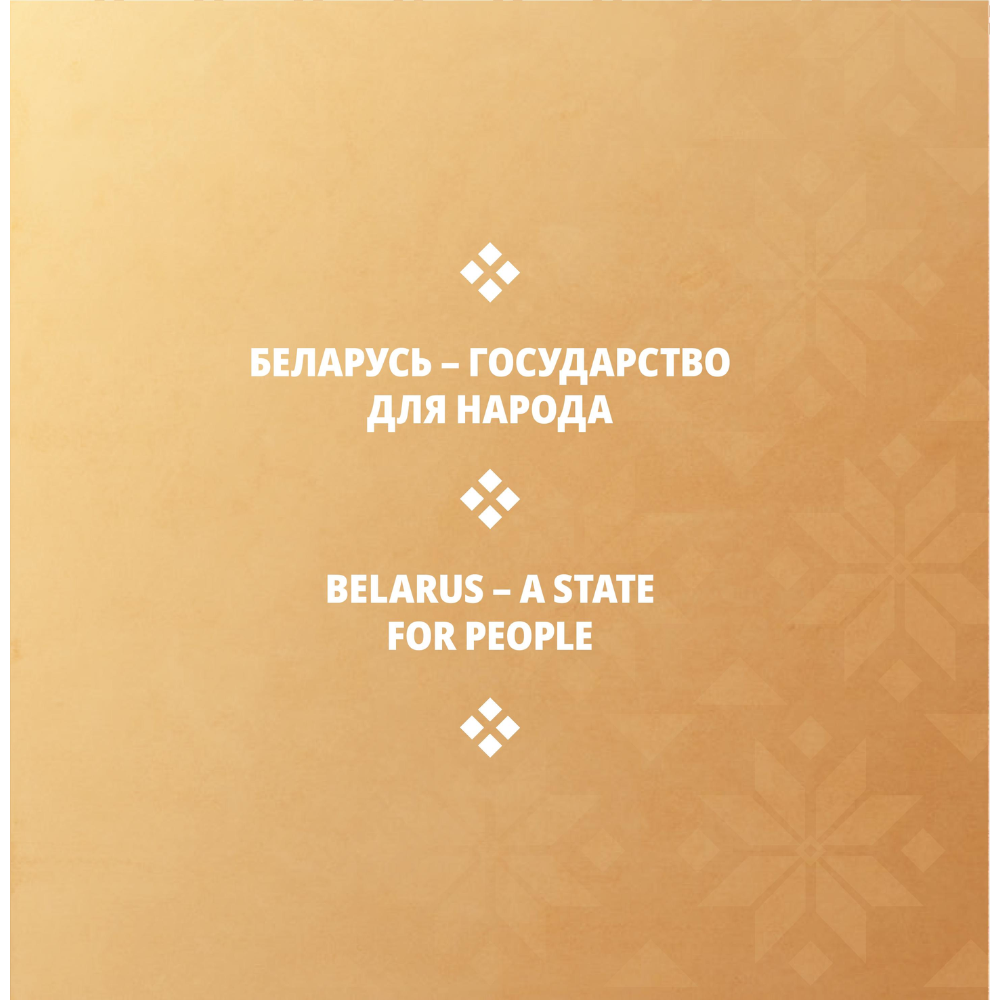 Книга "Беларусь современная: страна и люди" на 2 языках, Дарья Козловская