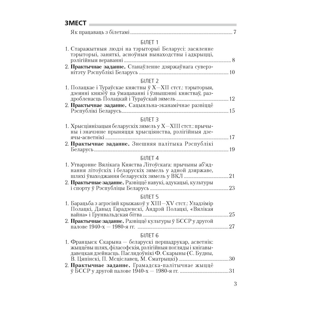 Книга "Экзамены. Гісторыя Беларусі. 9 клас. Білеты", Паноў С. В.