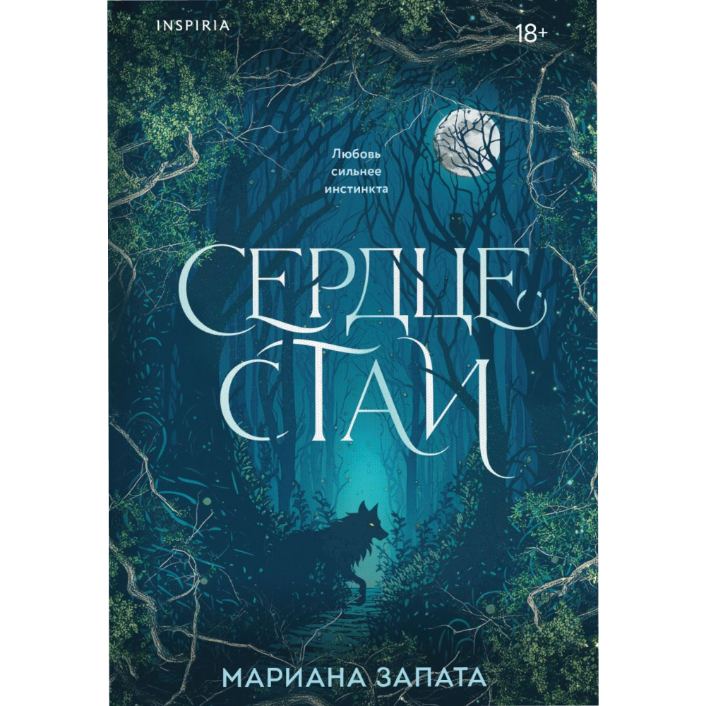 Книга "Сердце стаи", мягкая обложка, Мариана Запата