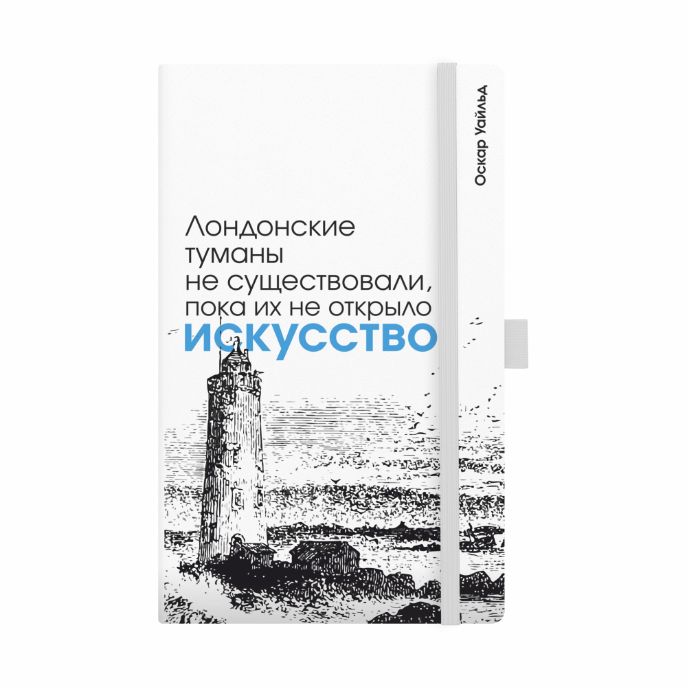 Скетчбук "Лондонские туманы не существовали, пока их не открыло искусство. Уайльд", 13х21 см, 140 г/м2, 80 листов, белый