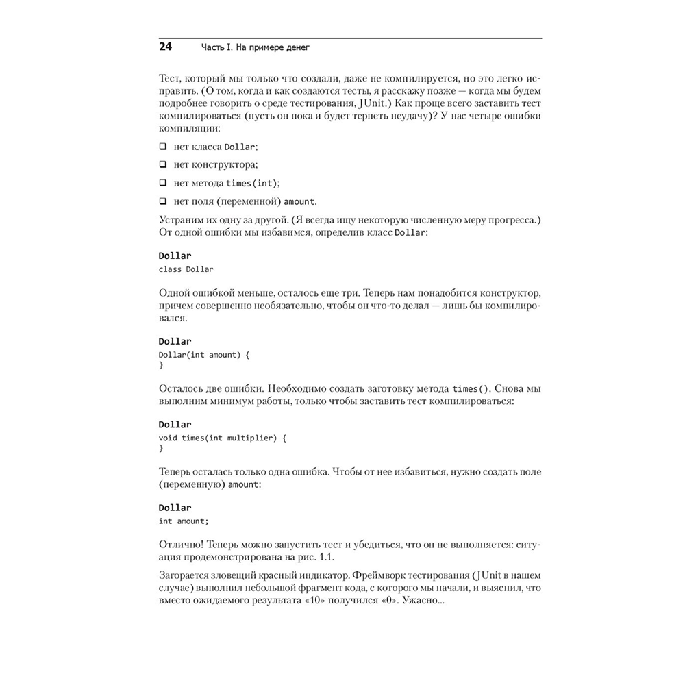 Книга "Экстремальное программирование: разработка через тестирование", Кент Бек - 9