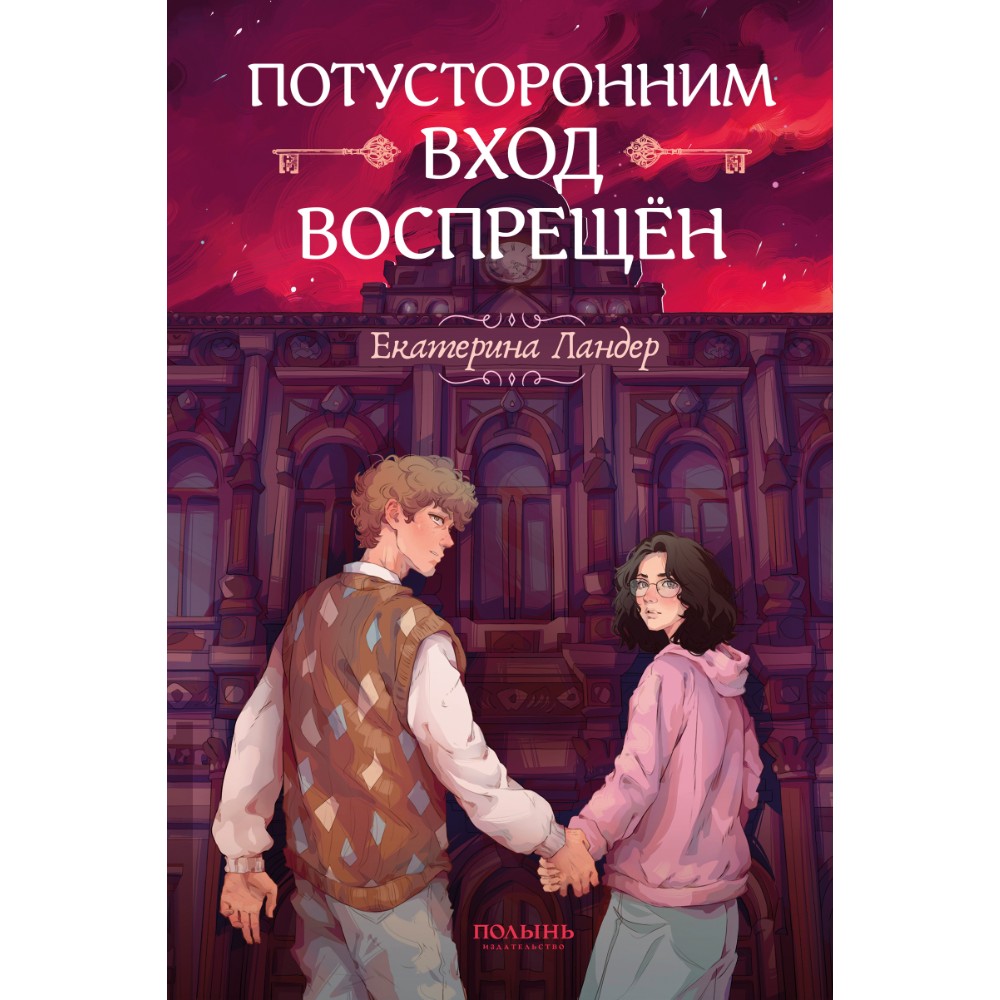 Книга "Потусторонним вход воспрещён", Екатерина Ландер