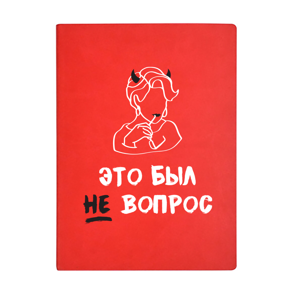 Ежедневник недатированный "Это был не вопрос!", А5, 272 страницы, красный