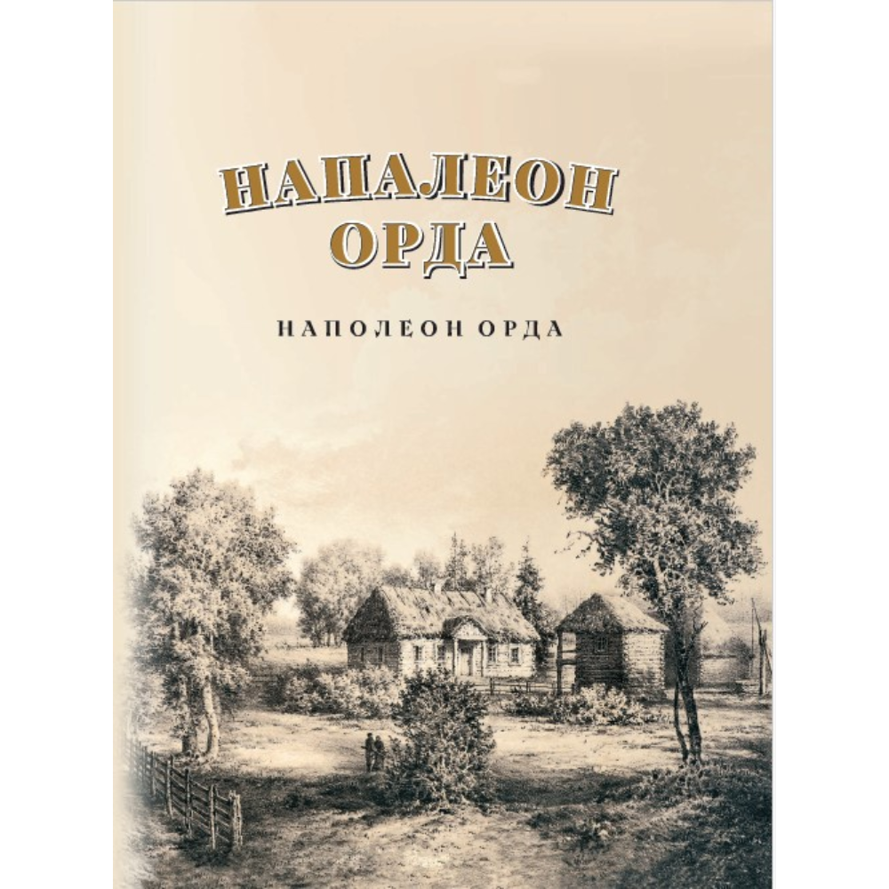 Книга "Напалеон Орда" на 2 языках, Ларыса Языковіч