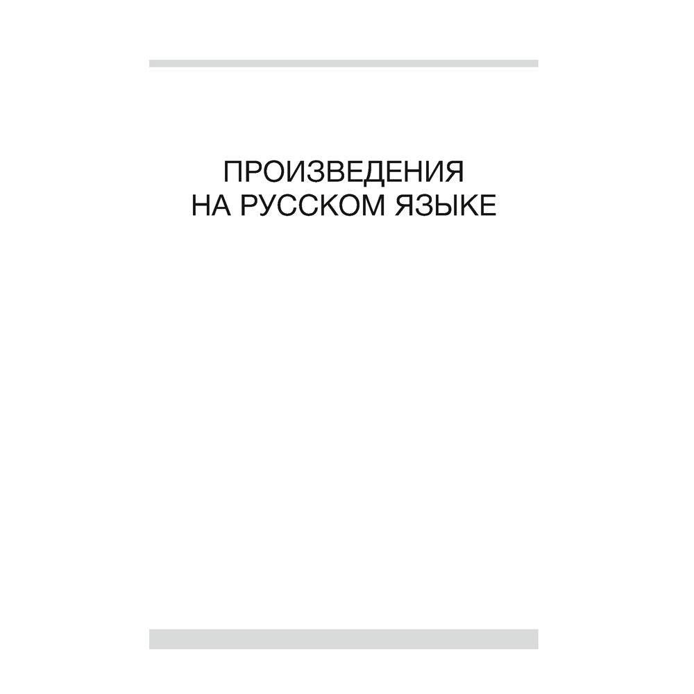 Книга "Волшебная шкатулка. 5-7 лет. Хрестоматия. В двух частях. Часть 2", Саченко Л. А.