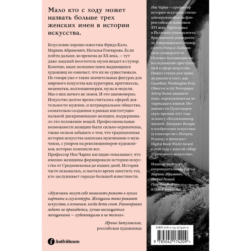 Книга "Стертые с холста. О женщинах, изменивших мир искусства", Ной Чарни