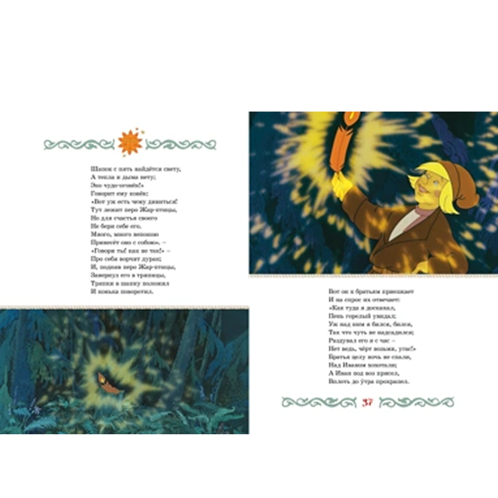 Книга "Классика мультфильмов. Конёк-горбунок", Петр Ершов - 5