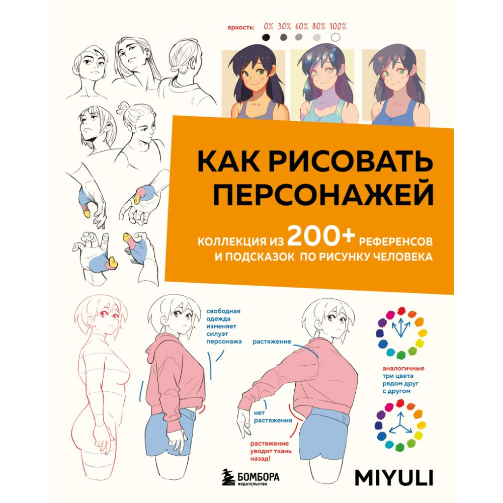 Книга "Как рисовать персонажей. Коллекция из 200+ референсов и подсказок по рисунку человека", Miyuli