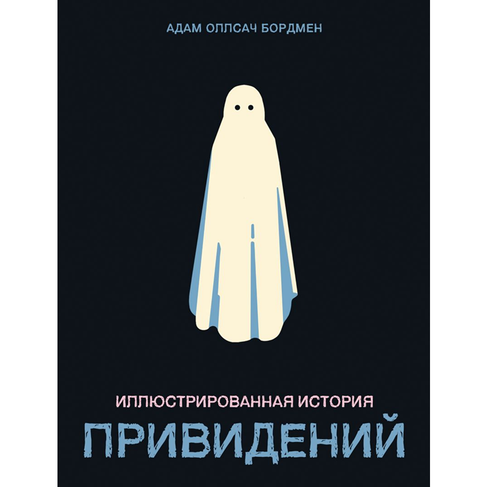 Книга "Иллюстрированная история привидений", Адам Оллсач Бордмен
