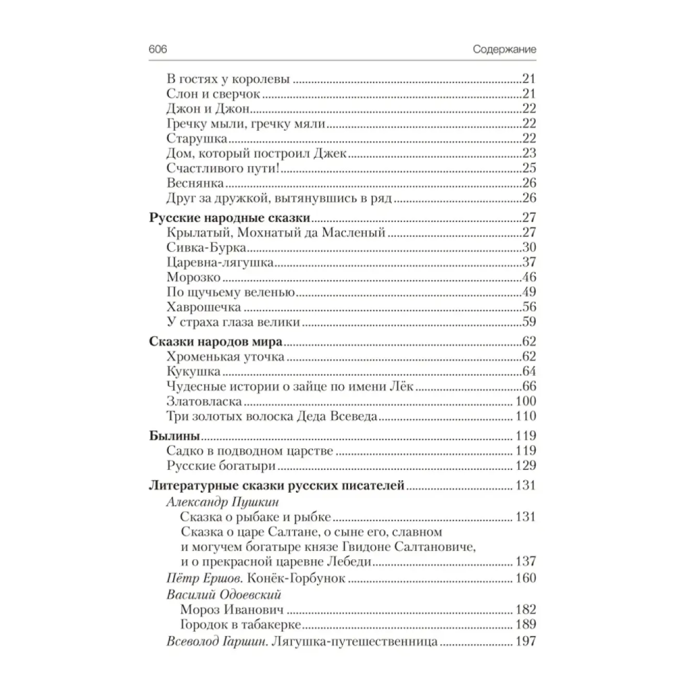 Книга "Волшебная шкатулка. 5-7 лет. Хрестоматия. В двух частях. Часть 1", Саченко Л. А. - 3