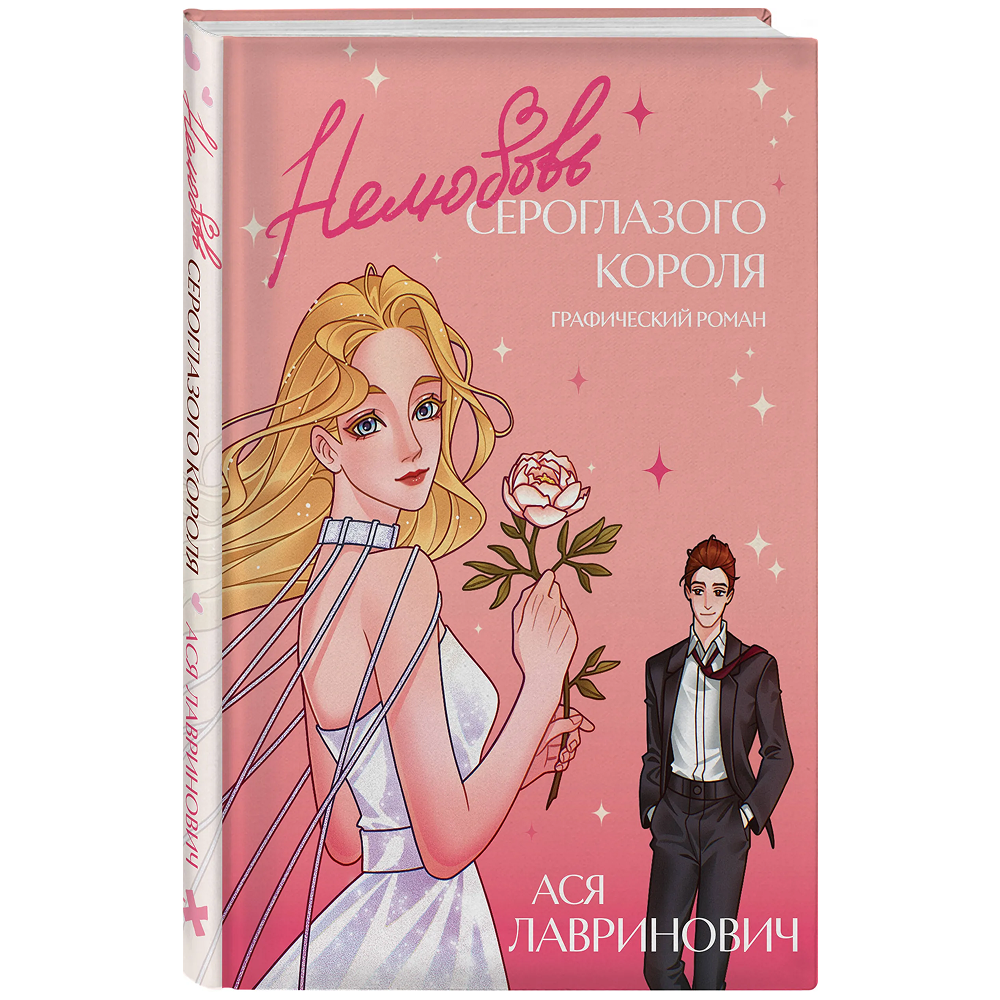 Книга "Нелюбовь сероглазого короля. Графический роман", Ася Лавринович