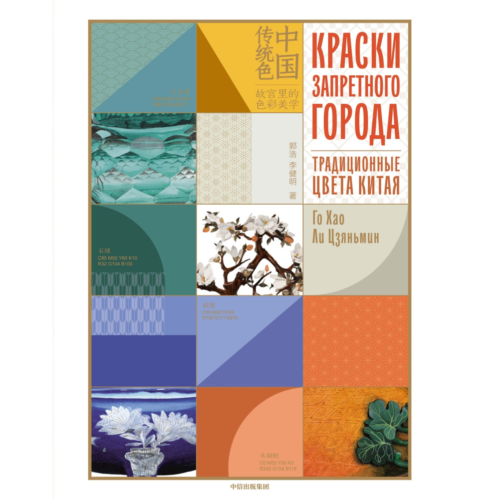 Книга "Краски Запретного города. Традиционные цвета Китая", Го Хао, Ли Цзяньмин