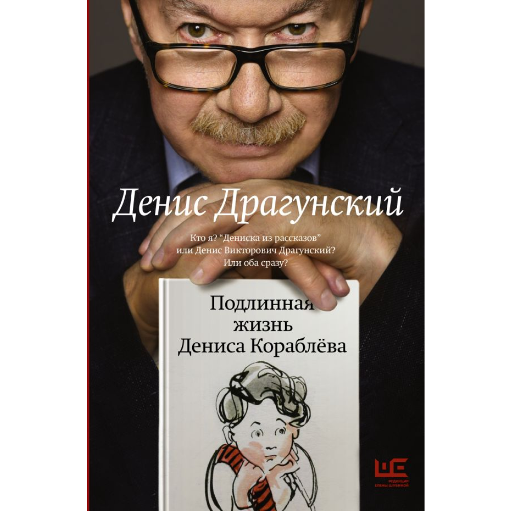 Книга "Подлинная жизнь Дениса Кораблёва", Денис Драгунский, -30%