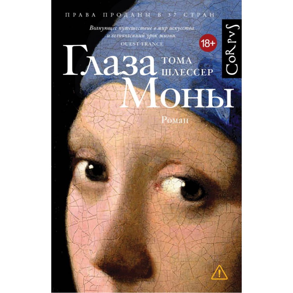 Книга "Глаза Моны", Тома Шлессер