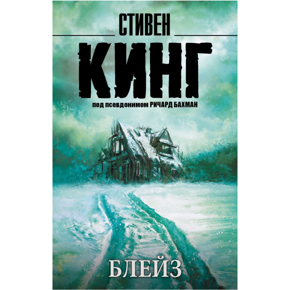Книга "Блейз", Стивен Кинг