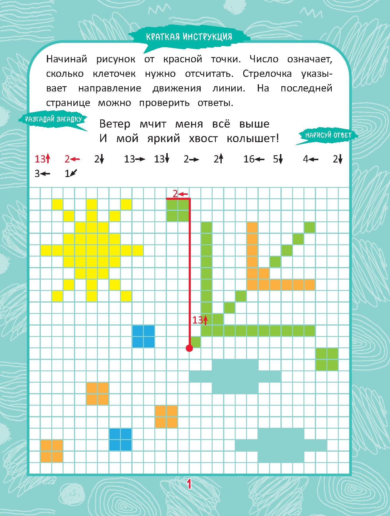Книга "Графические диктанты. Увлекательные узоры" - 6