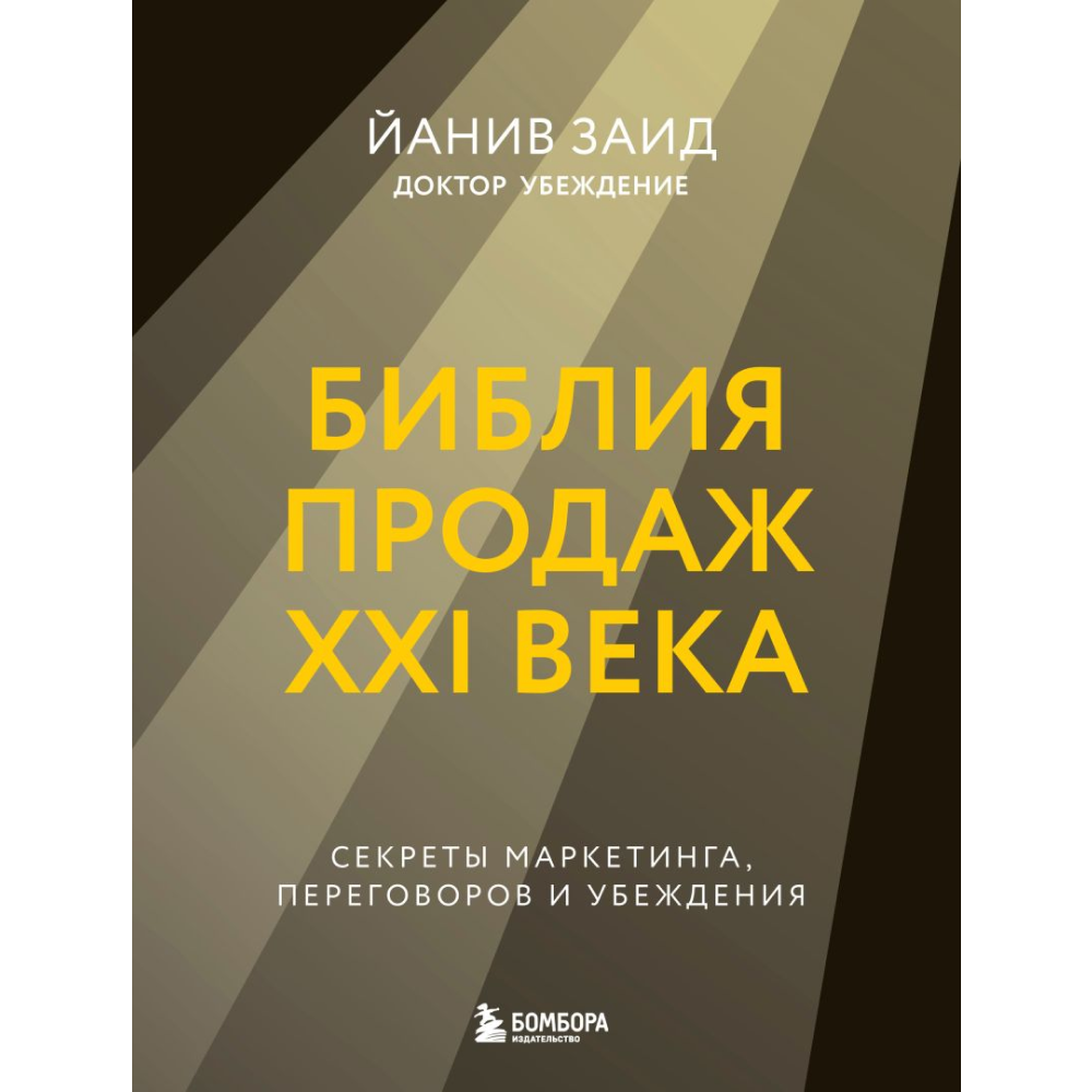 Книга "Библия продаж XXI века. Секреты маркетинга, переговоров и убеждения", Заид Й.