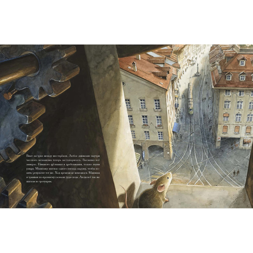 Книга "Эйнштейн. Фантастическое путешествие мышонка через пространство и время", Торбен Кульманн - 5