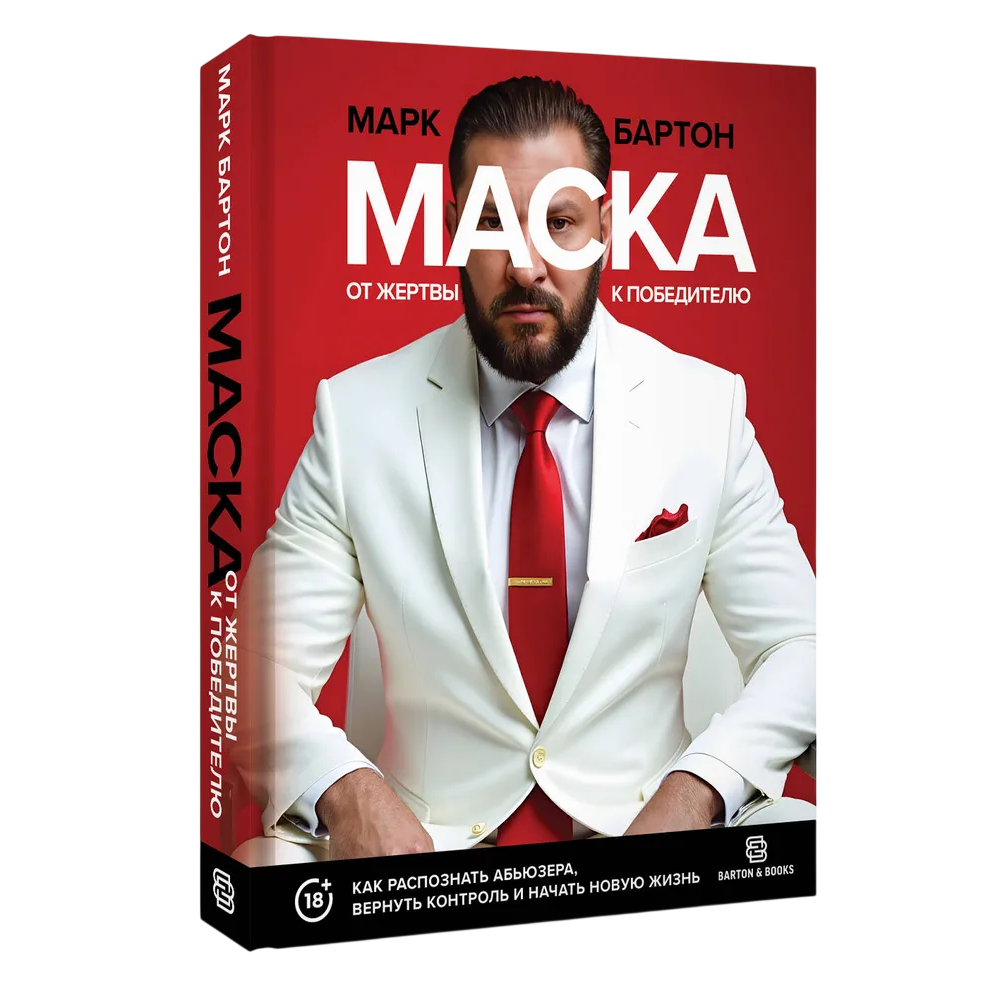 Книга "Маска: от жертвы к победителю. Как распознать абьюзера, вернуть контроль и начать новую жизнь", Марк Бартон