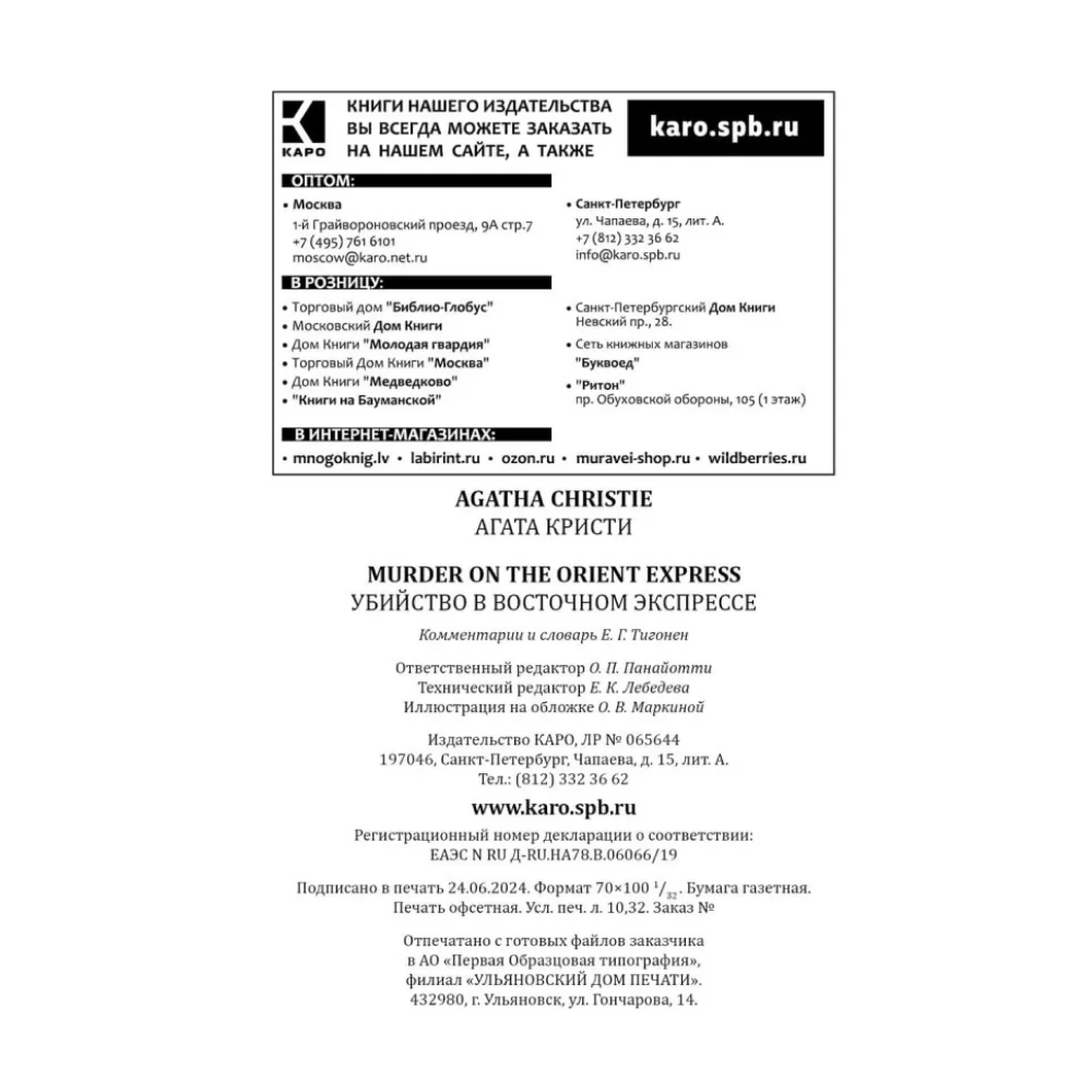 Книга на английском языке "Убийство в Восточном экспрессе. Murder on the Orient Express", Агата Кристи - 6