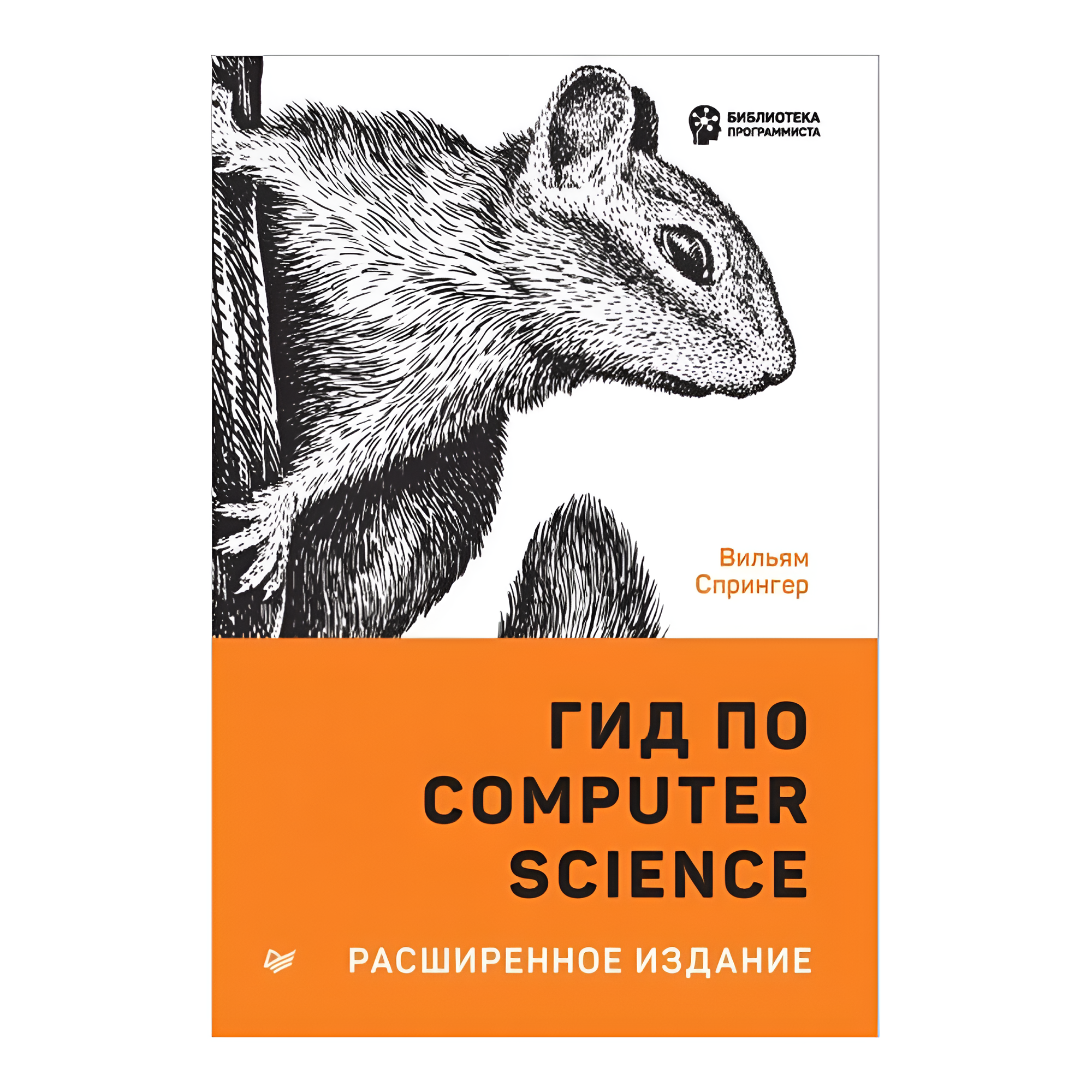 Книга "Гид по Computer Science, расширенное издание", Вильям Спрингер