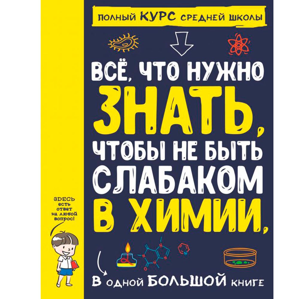 Книга "Все что нужно знать, чтобы не быть слабаком в химии в одной большой книге"