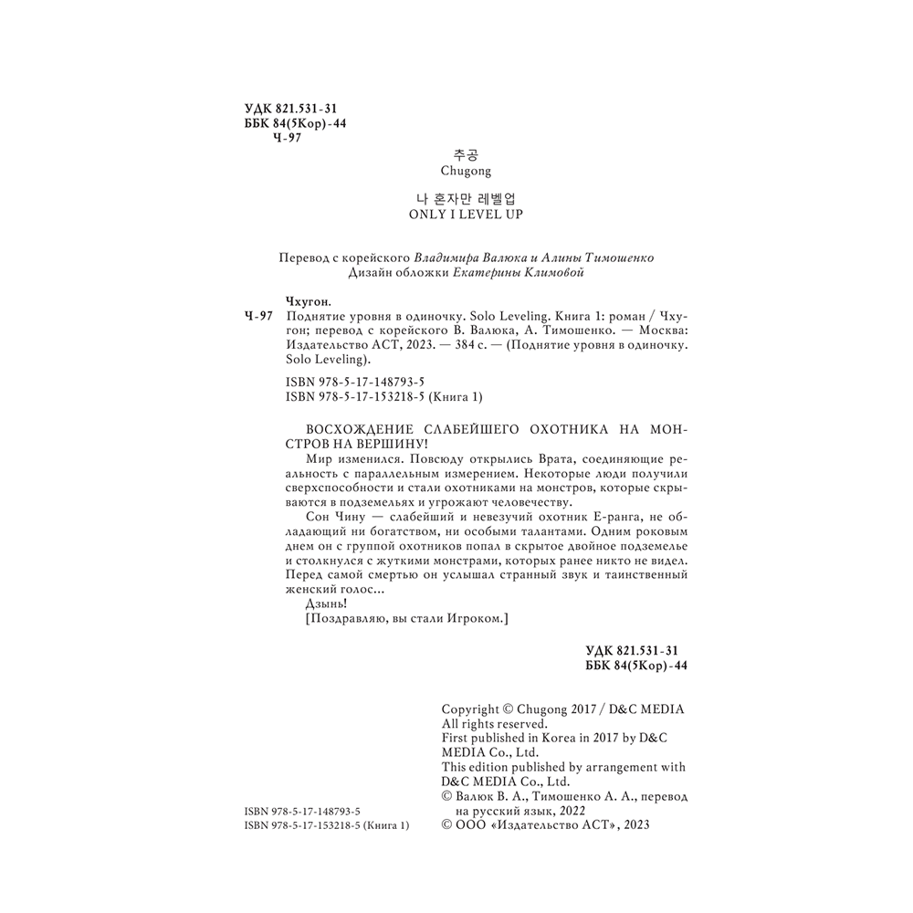 Книга "Поднятие уровня в одиночку. Книга 1", Чхугон - 4